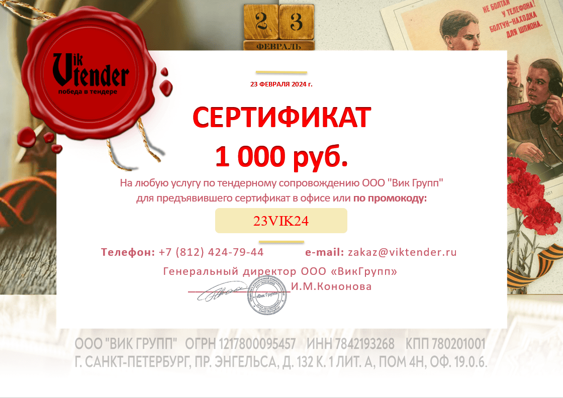  Акция в честь 23 февраля: 1000 руб. от ООО Вик Групп