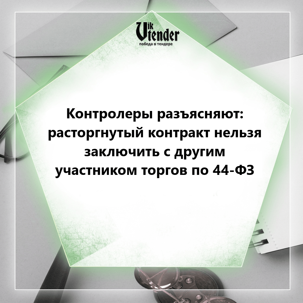 Контролеры разъясняют: расторгнутый контракт нельзя заключить с другим участником торгов по 44-ФЗ