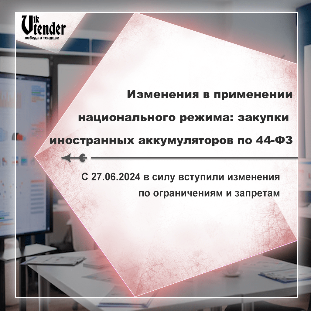 Изменения в применении национального режима: госзакупки иностранных аккумуляторов по 44-ФЗ