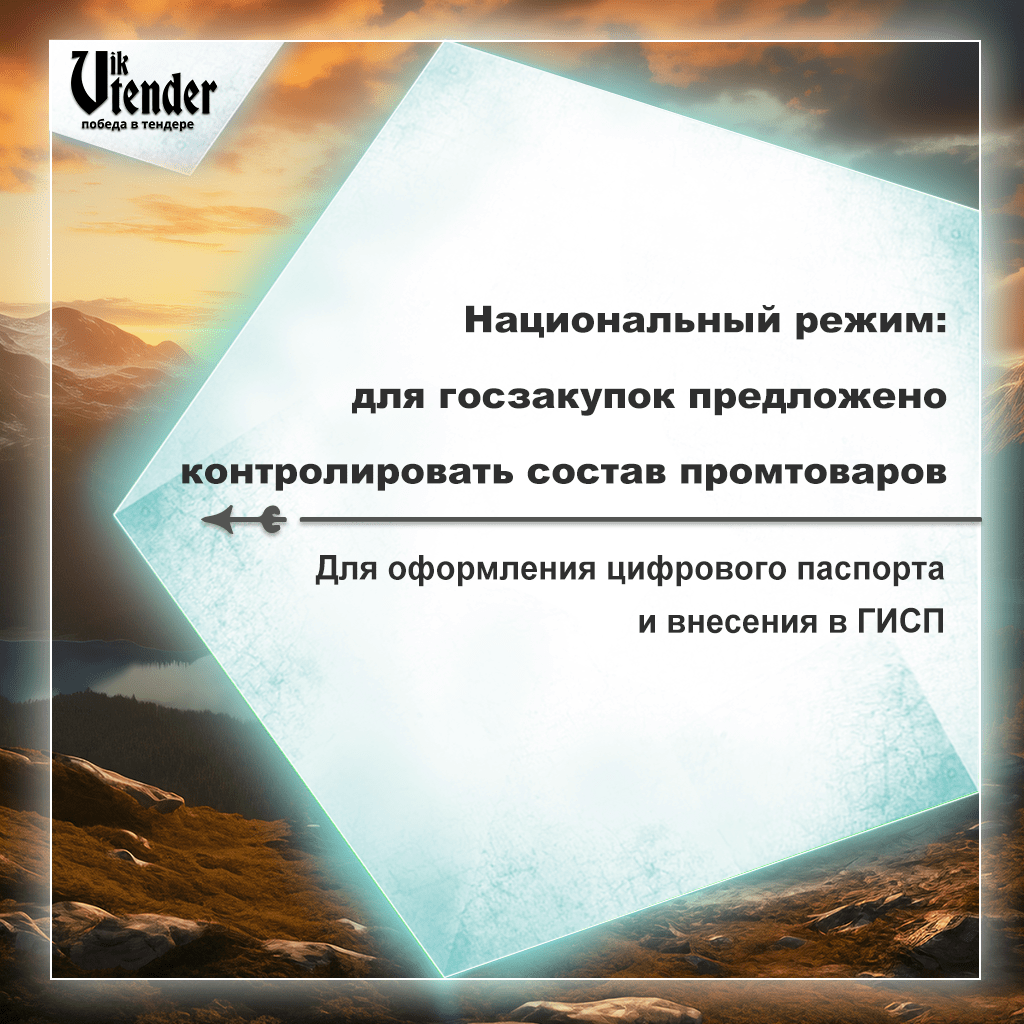 Национальный режим: для госзакупок предложено контролировать состав промтоваров