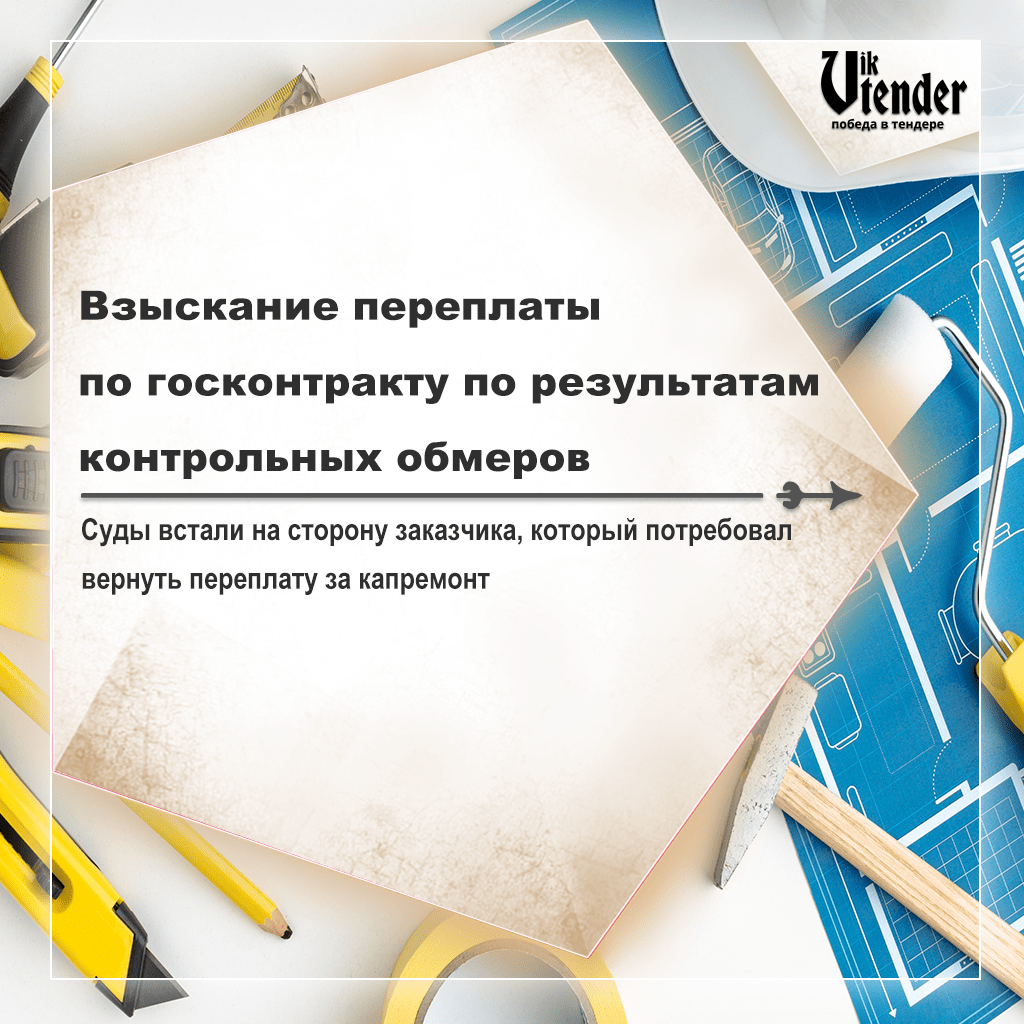 Взыскание переплаты по госконтракту по результатам контрольных обмеров