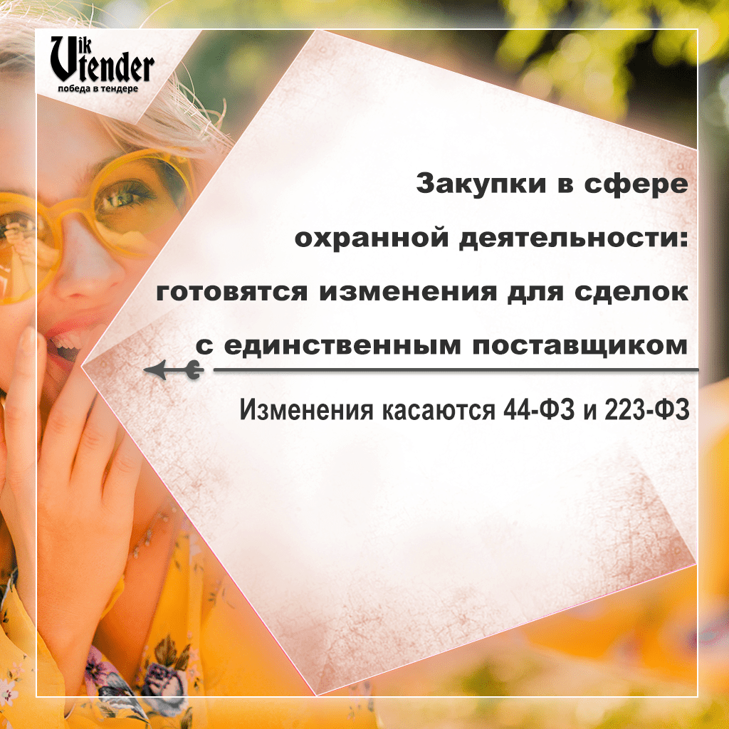 Закупки в сфере охранной деятельности: готовятся изменения для сделок с единственным поставщиком