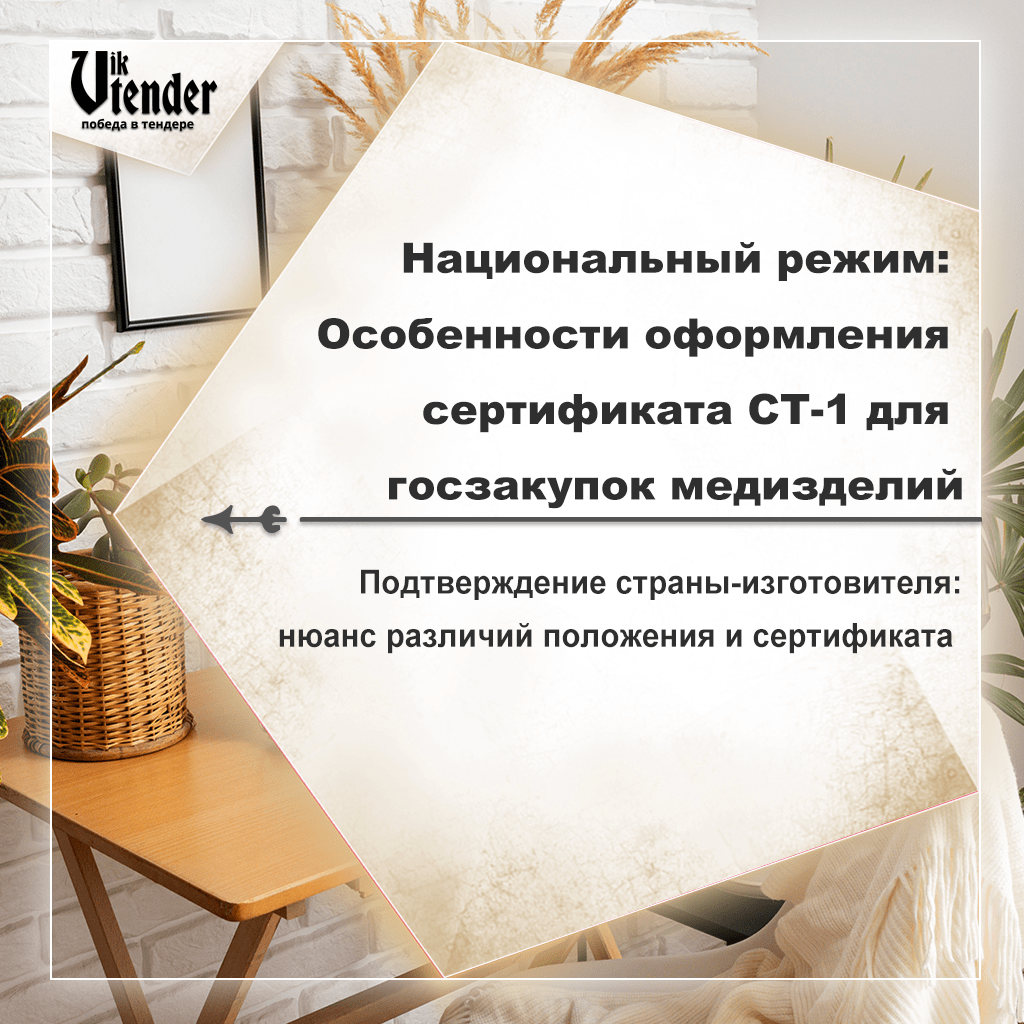 Национальный режим: Особенности оформления сертификата СТ-1 для госзакупок медизделий