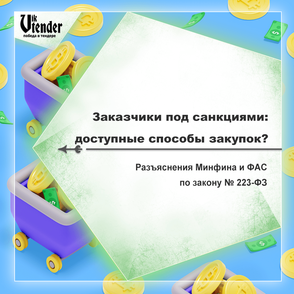 Заказчики под санкциями: доступные способы закупок? Разъяснения Минфина и ФАС по закону № 223 