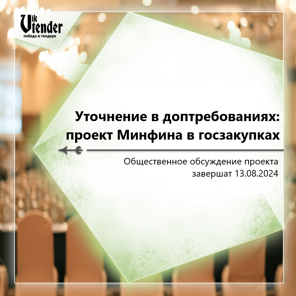 Уточнение в доптребованиях: проект Минфина в госзакупках