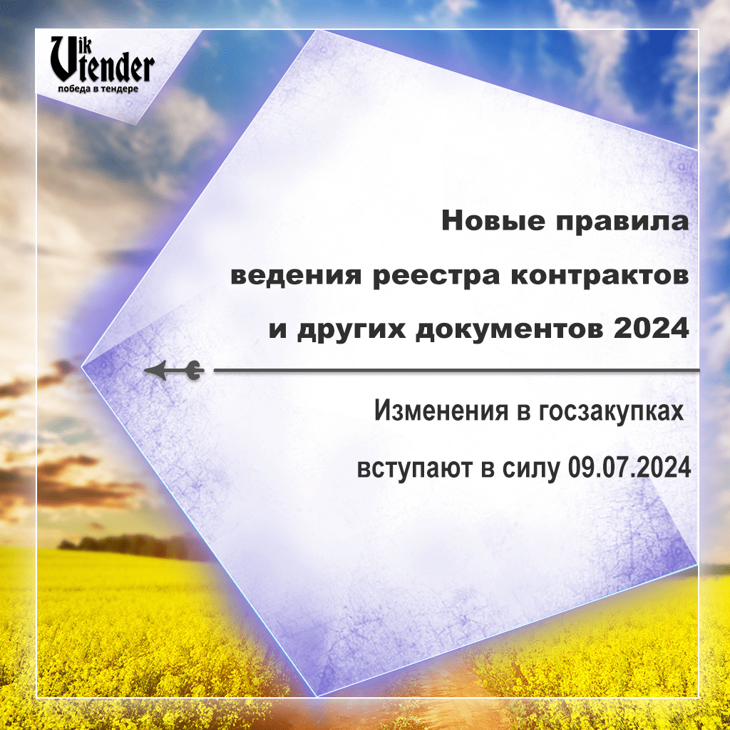 Изменения в госзакупках вступают в силу 09.07.2024