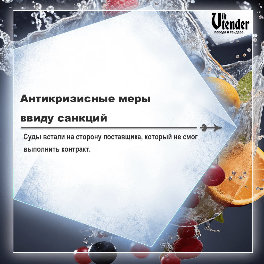 Антикризисные меры ввиду санкций: Суды встали на сторону поставщика, который не смог выполнить контракт