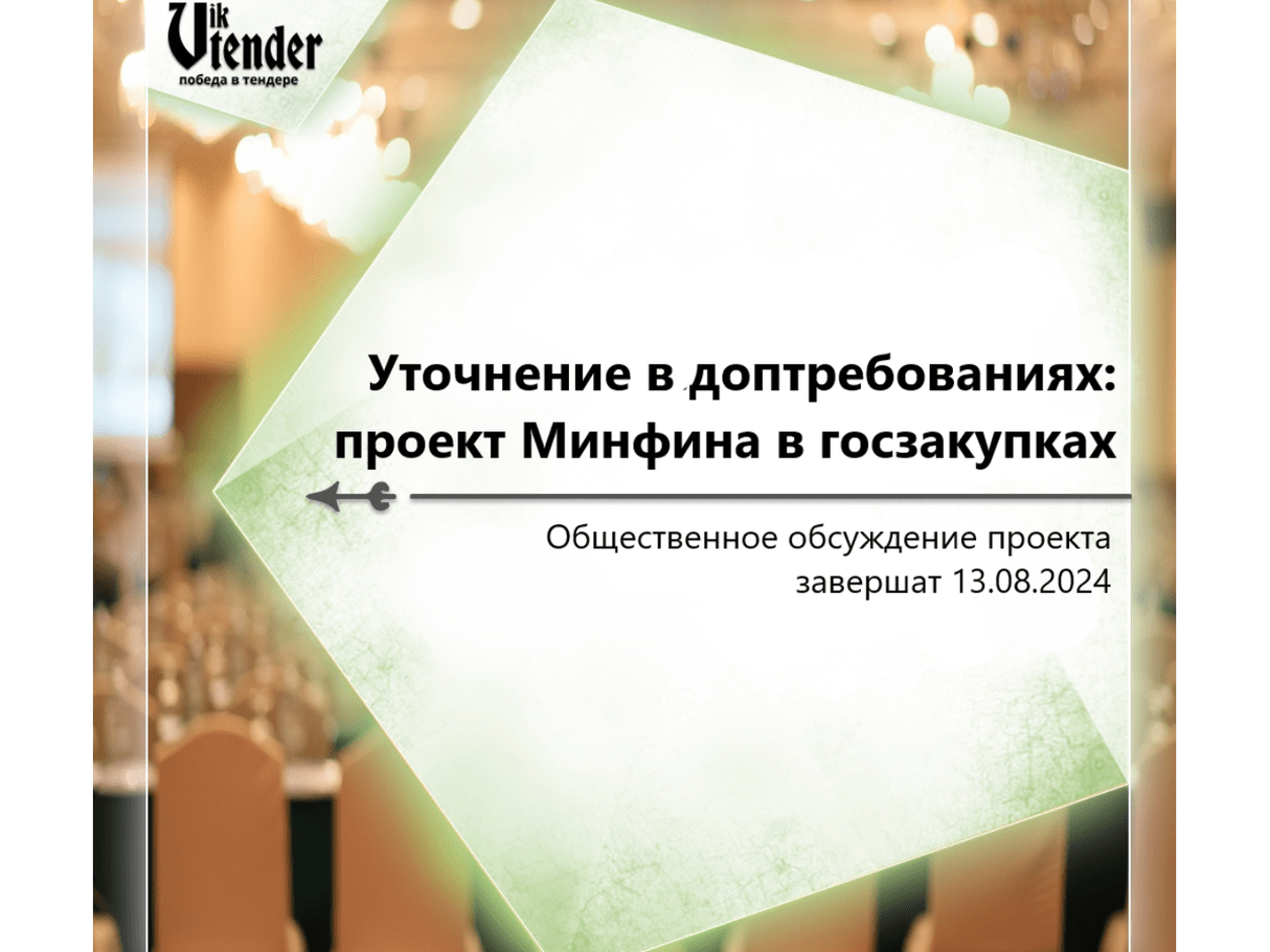 Уточнение в доптребованиях: проект Минфина в госзакупках