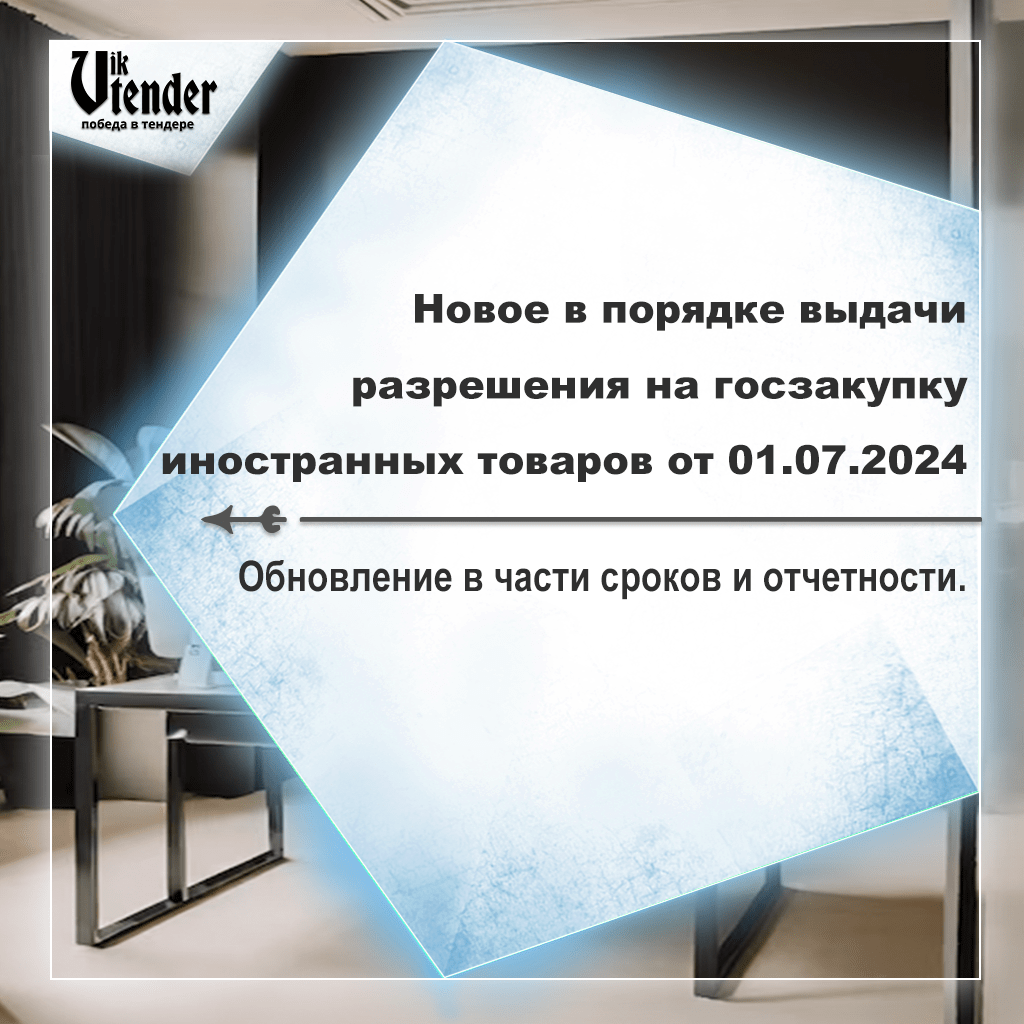 Новое в порядке выдачи разрешения на госзакупку иностранных промтоваров от 01.07.2024