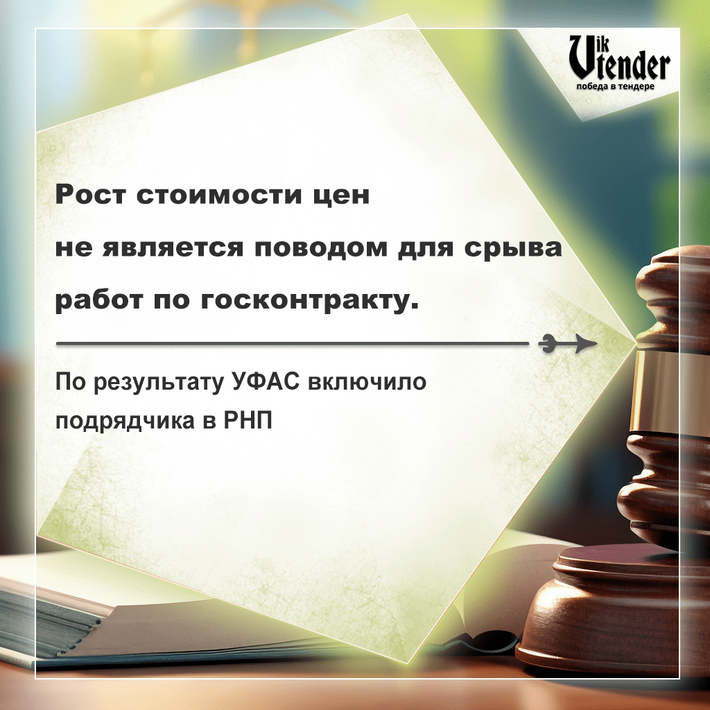 Рост стоимости цен не является поводом для срыва работ по госконтракту.