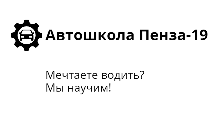 19 августа пенза. Автошкола Пенза 19. Автошкола Пенза-19 Заречный. Автошкола Джек Пенза. ДОСААФ Пенза автошкола.