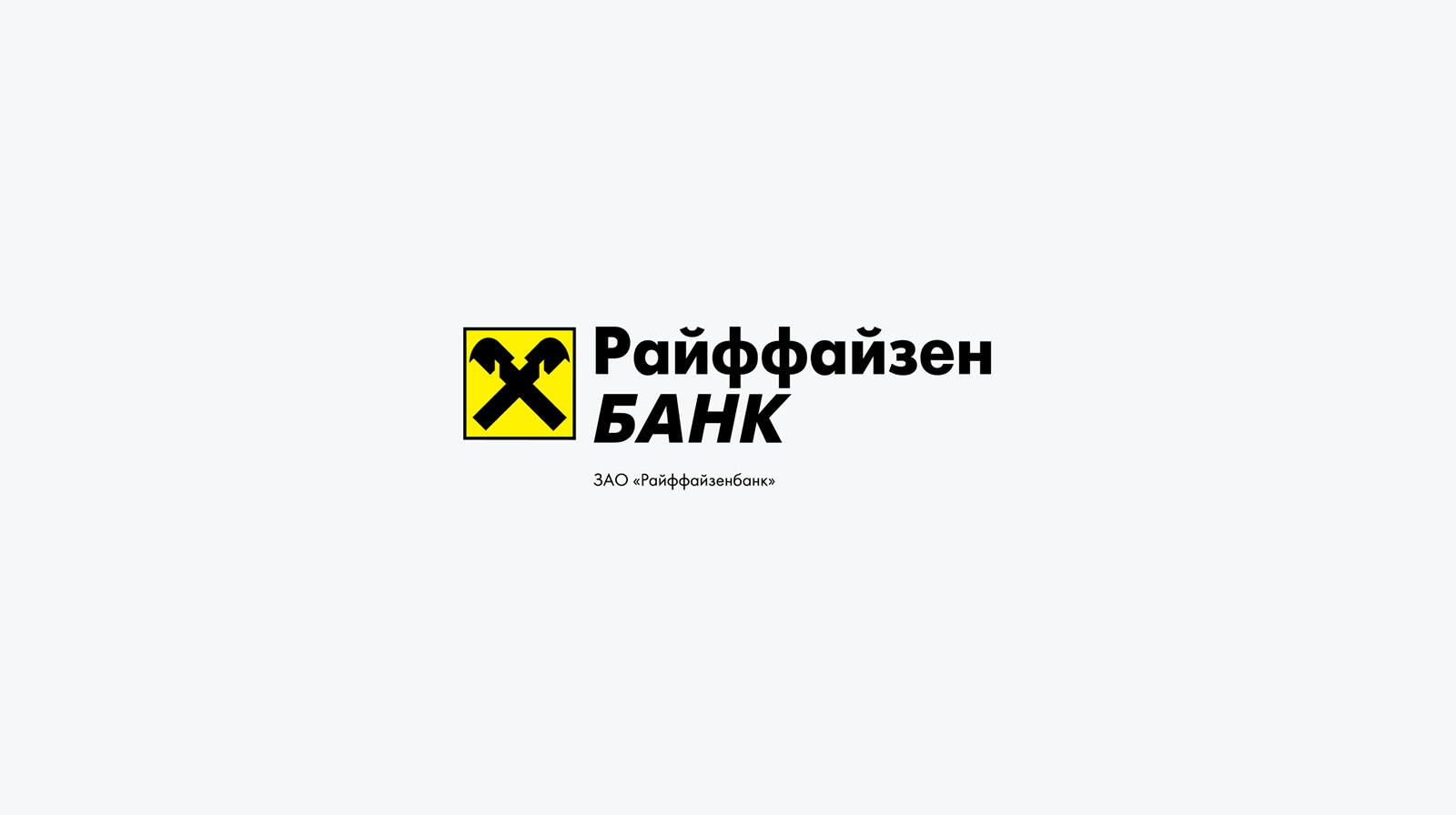 Raiffeisen. Райффайзенбанк. Райффайзен логотип. Райффайзенбанк картинки. Цвет Райффайзен банка.