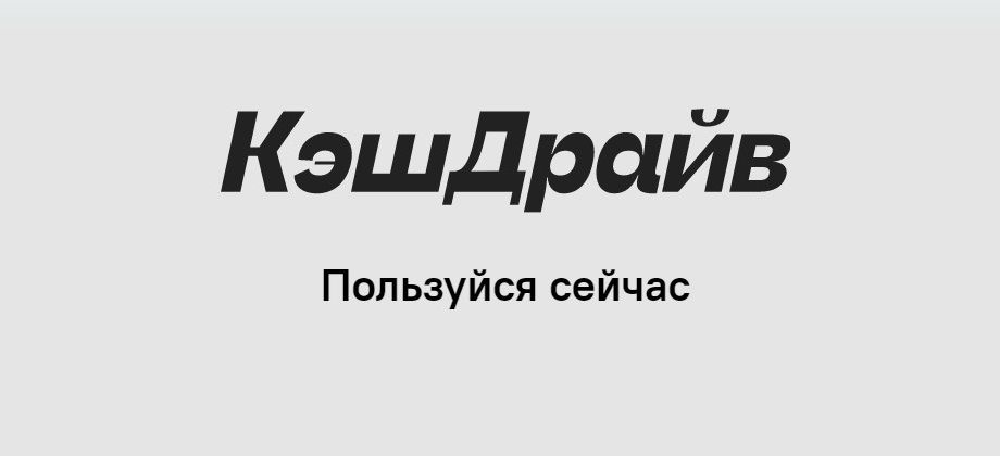 Кэшдрайв. Кэшдрайв займ. CASHDRIVE логотип.