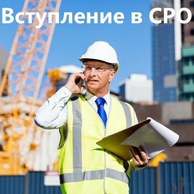 Купить Допуск в СРО