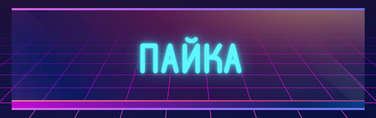 Пайка