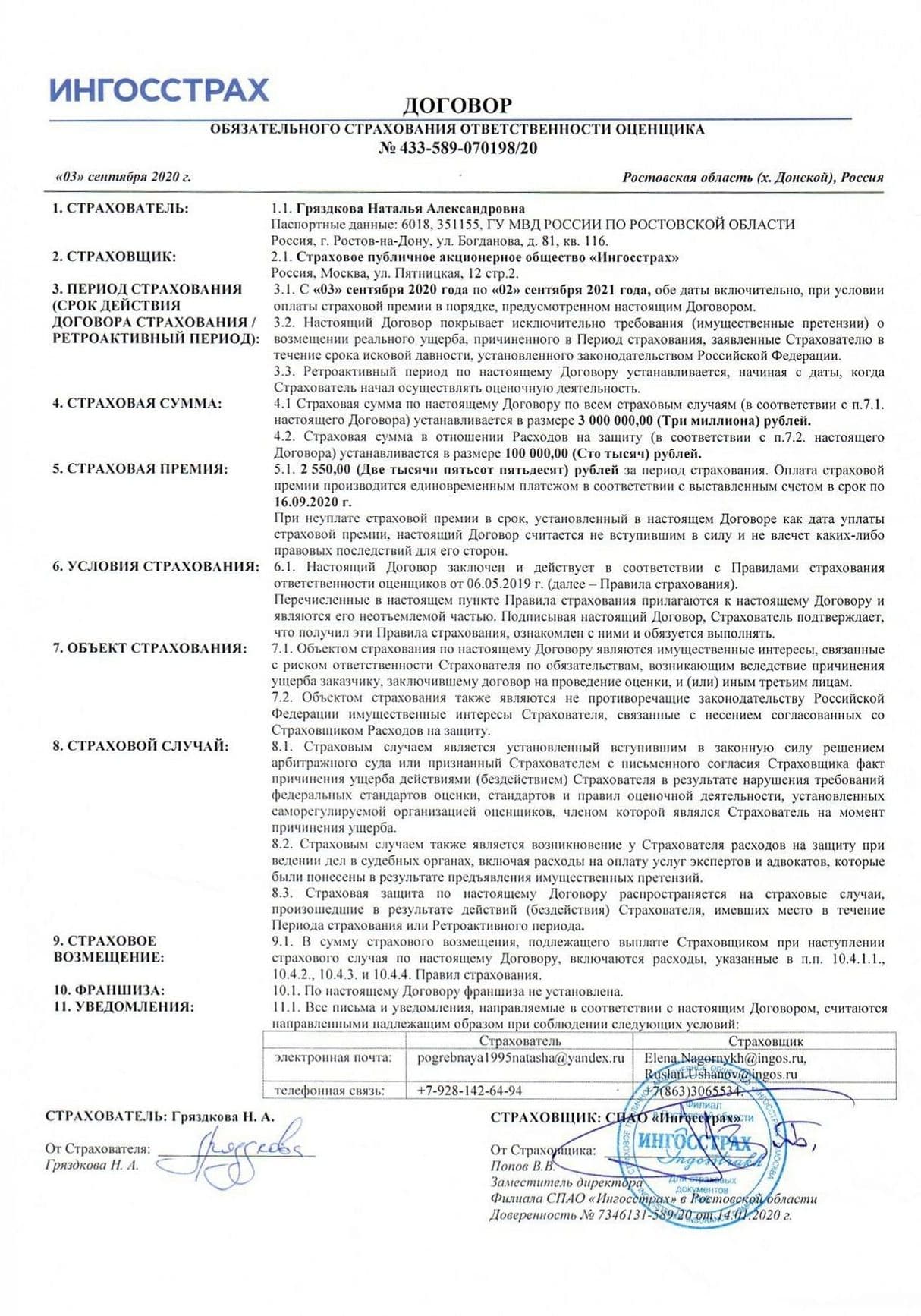 Договор страхования ответственности оценщика Гряздковой Н.А.