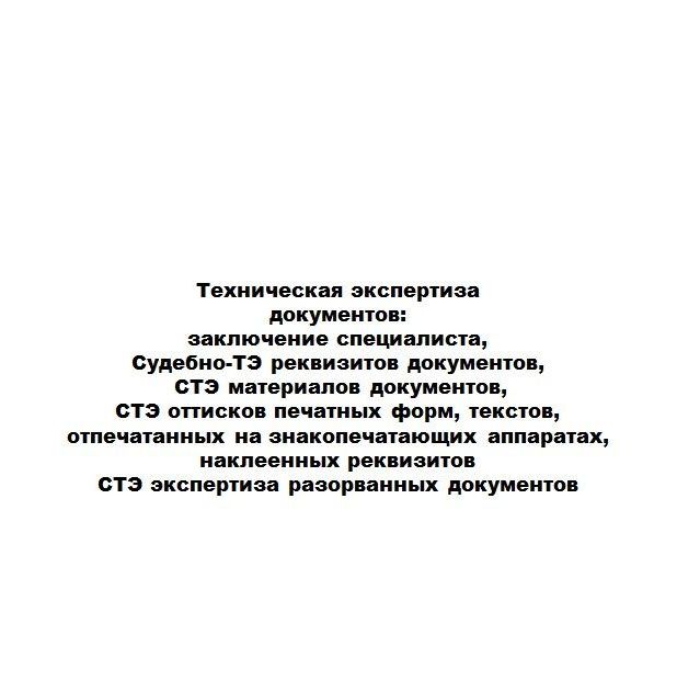 Купить Перечень экспертиз, а также рецензий на них и заключений специалистов который производит Союз "НЭ НИЦ СЭС"