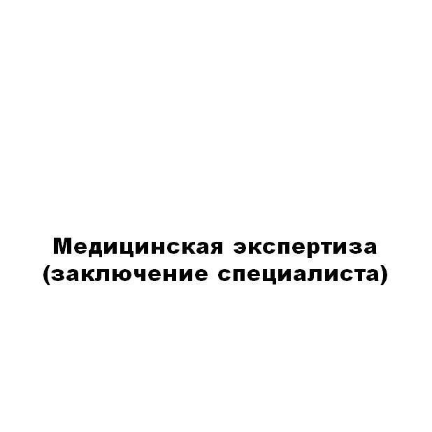 Купить Перечень экспертиз, а также рецензий на них и заключений специалистов который производит Союз "НЭ НИЦ СЭС"