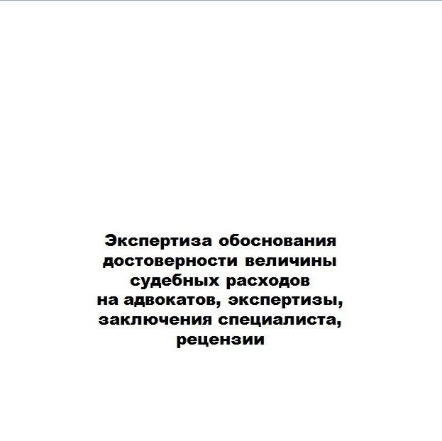 Купить Перечень экспертиз, а также рецензий на них и заключений специалистов который производит Союз "НЭ НИЦ СЭС"