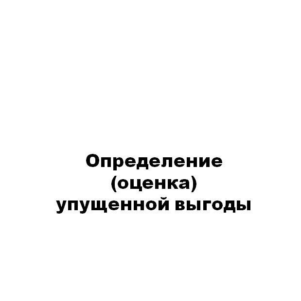 Купить Перечень экспертиз, а также рецензий на них и заключений специалистов который производит Союз "НЭ НИЦ СЭС"