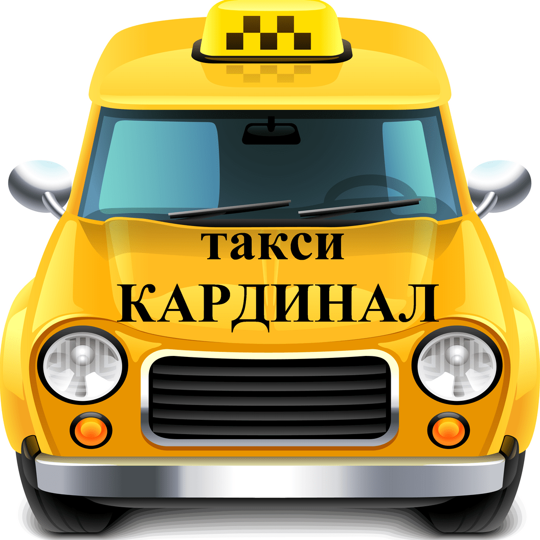 Такси КАРДИНАЛ