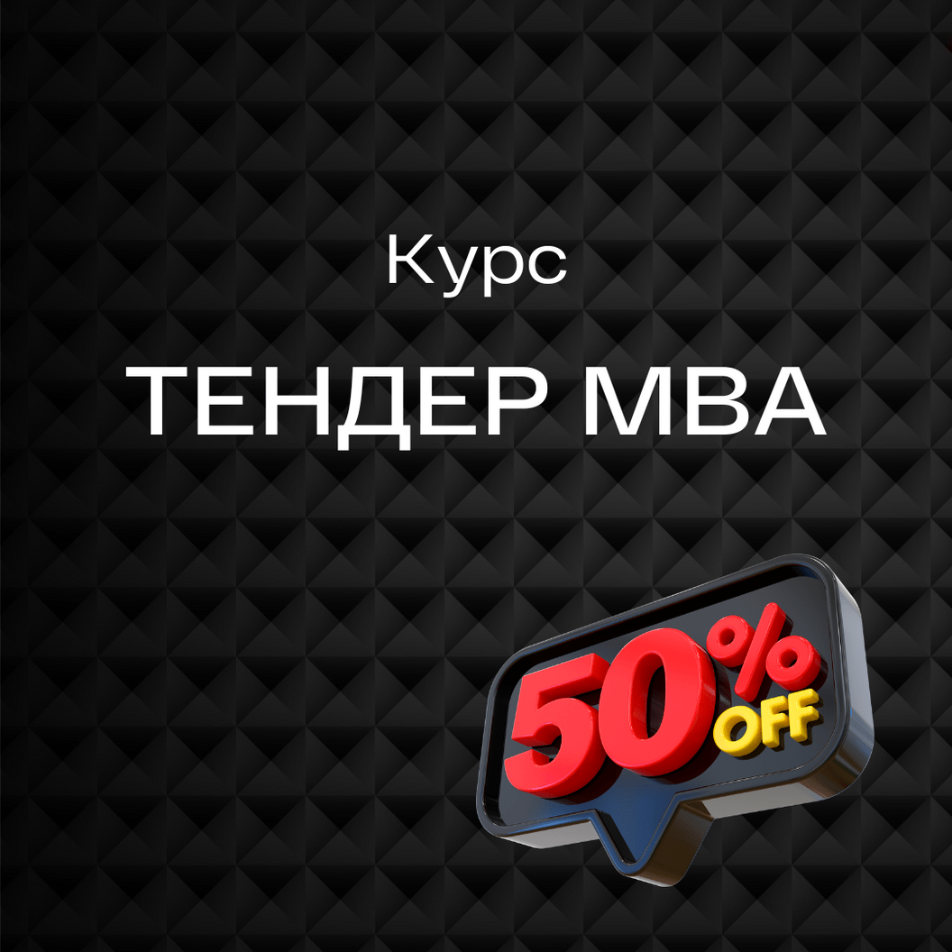 Купить Курс "ТЕНДЕР MBA"10 мест