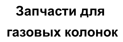 Запчасти для газовых котлов: теплообменники, трехходовые клапана, датчики NTC, платы управления, насосы, сервоприводы (трехходовые моторы), датчики пр