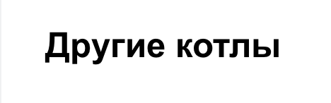 Запчасти для газовых котлов: теплообменники, трехходовые клапана, датчики NTC, платы управления, насосы, сервоприводы (трехходовые моторы), датчики пр