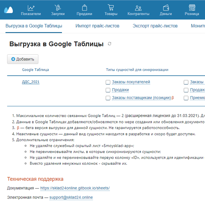 Выгрузка в Google таблицы из сервиса МойСклад