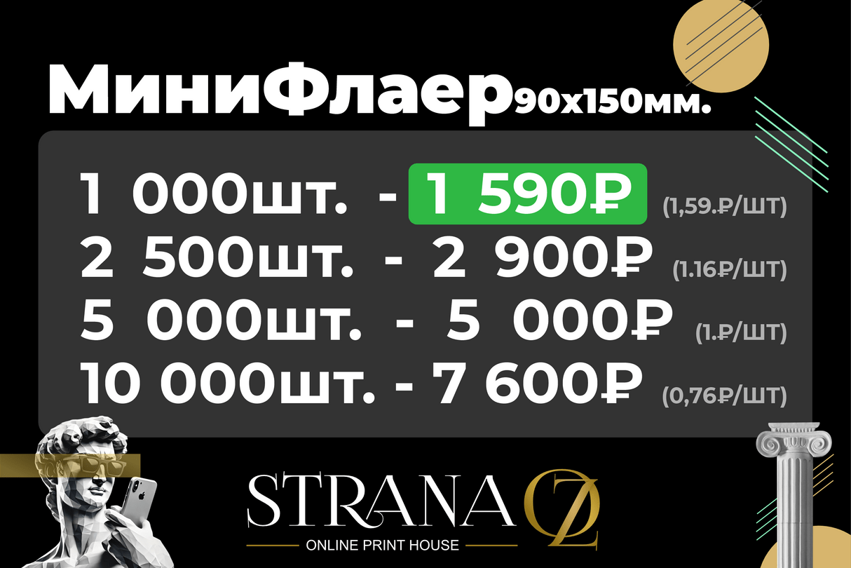 Печать мини флаеров в Ростове-на-Дону . Быстрая печать, четкие цвета, доставка по городу. Strana OZ —  онлайн-типография."