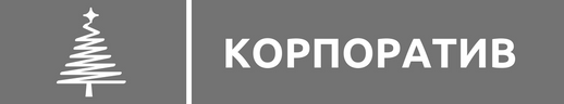 Корпоративные заказы