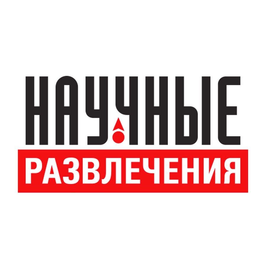 Бренд Научные Развлечения