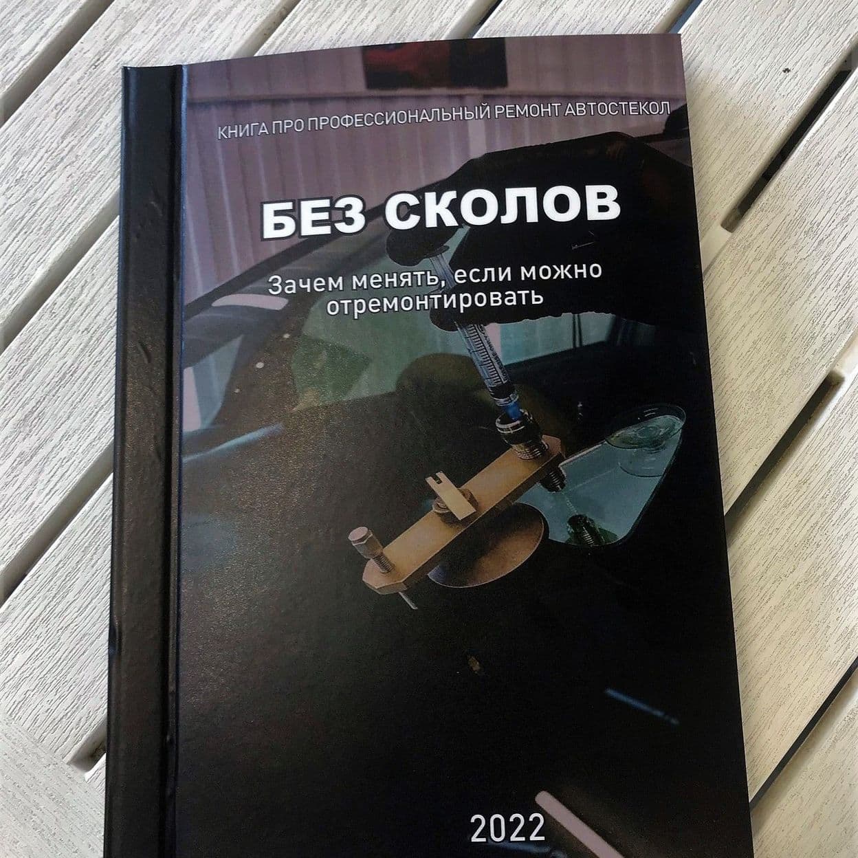 Купить Книга «Без Сколов»