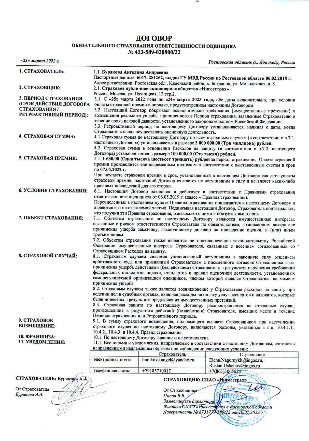 Полис страхования ответственности оценщика Бураковой А. А.