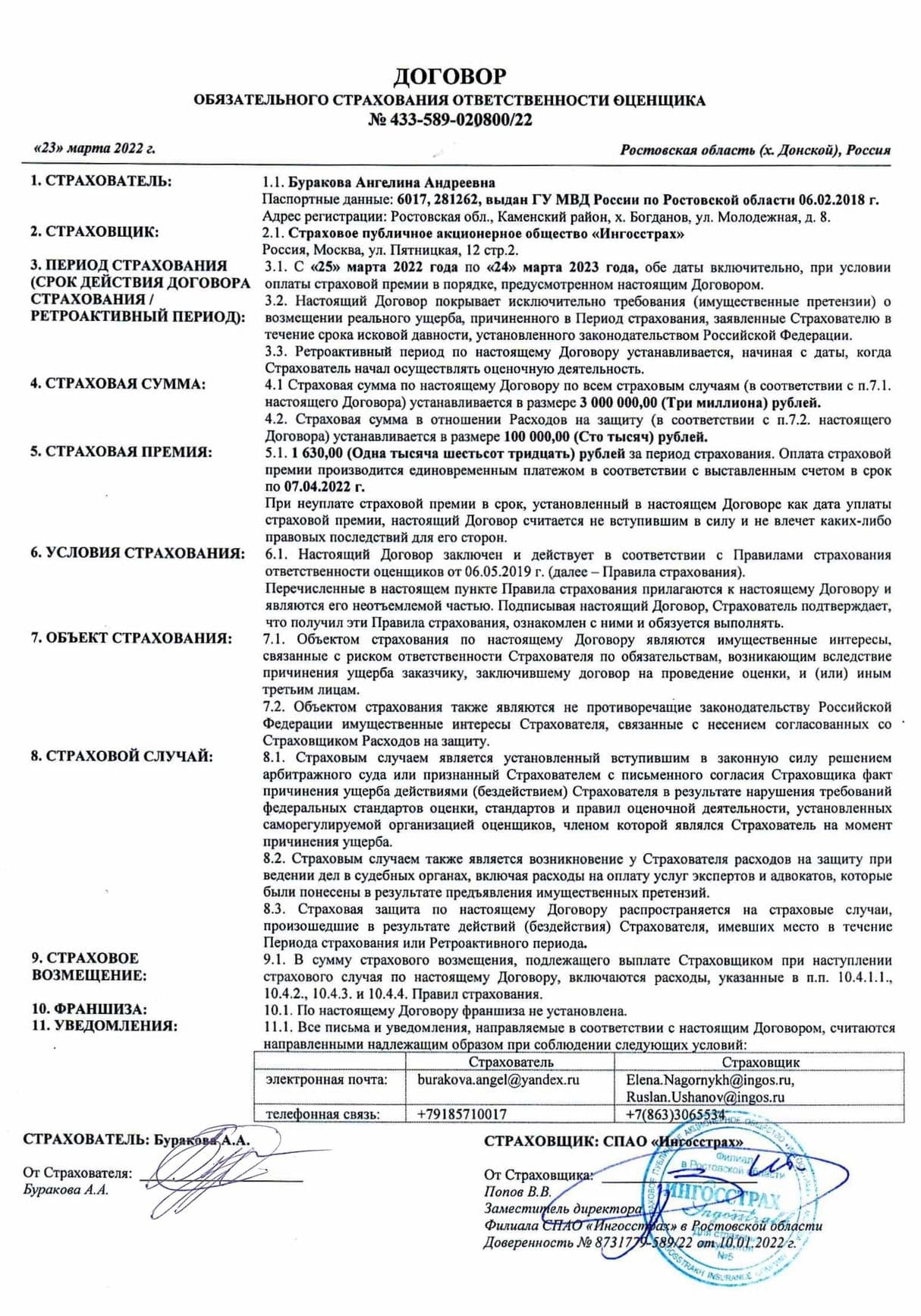 Полис страхования ответственности оценщика Бураковой А. А.