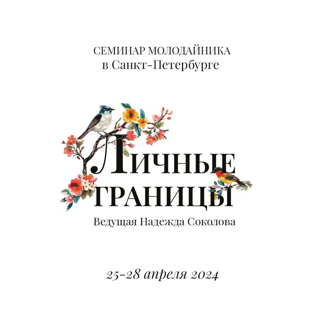 Купить Участие в семинаре&nbsp;"Молодайник"Санкт-Петербург, с 25 до 28 апреля 2024 г.