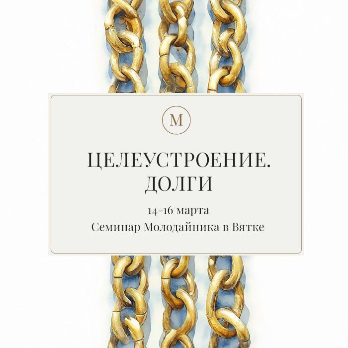 Купить Участие в семинаре&nbsp;"Молодайник"Вятка,14-16 марта 2025 г.