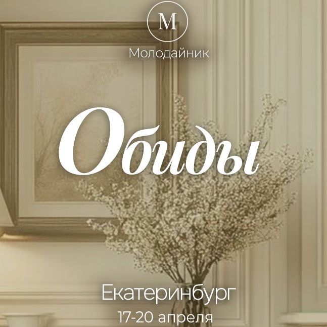 Купить Участие в семинаре&nbsp;"Молодайник"Екатеринбург,  17-20 апреля 2025г. 