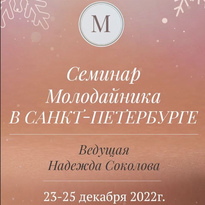 Купить Семинар Молодайника в Санкт-Петербурге