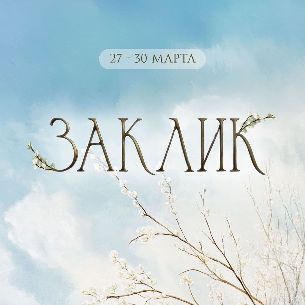 Купить Участие в семинаре "Заклик 2025" с 27 до 30 марта 2025 г.