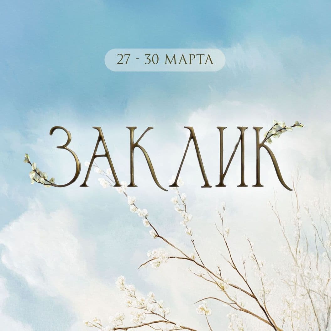 Купить ЗАКРЕПЛЕНИЕ на семинаре"Заклик 2025" 30 марта 2025 г.