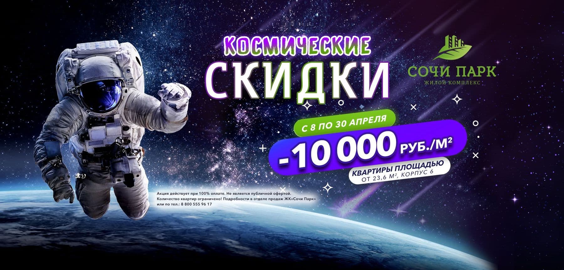 Космические скидки на квартиры в ЖК «Сочи Парк»! 🚀 — Оставить Заявку