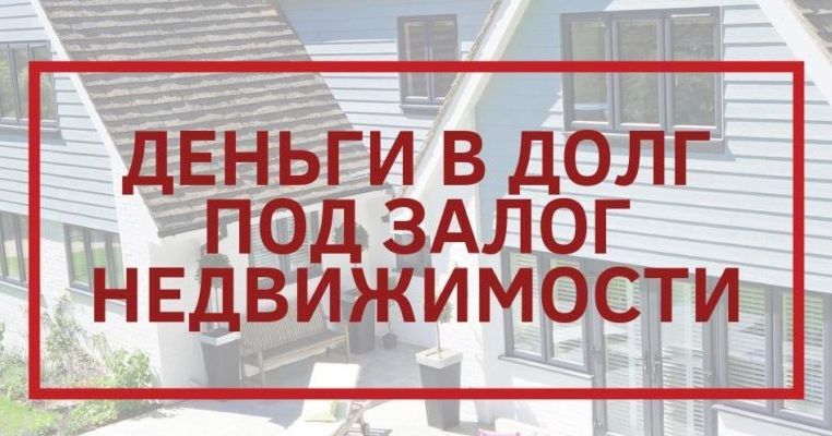 Кредит под залог комнаты в коммуналке