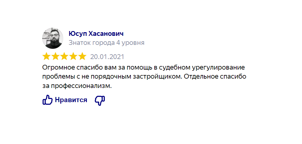 Отзыв клиента: юридическая помощь по недвижимости - Огромное спасибо вам за помощь в судебном урегулировании проблемы с непорядочным застройщиком. Отдельное спасибо за профессионализм.