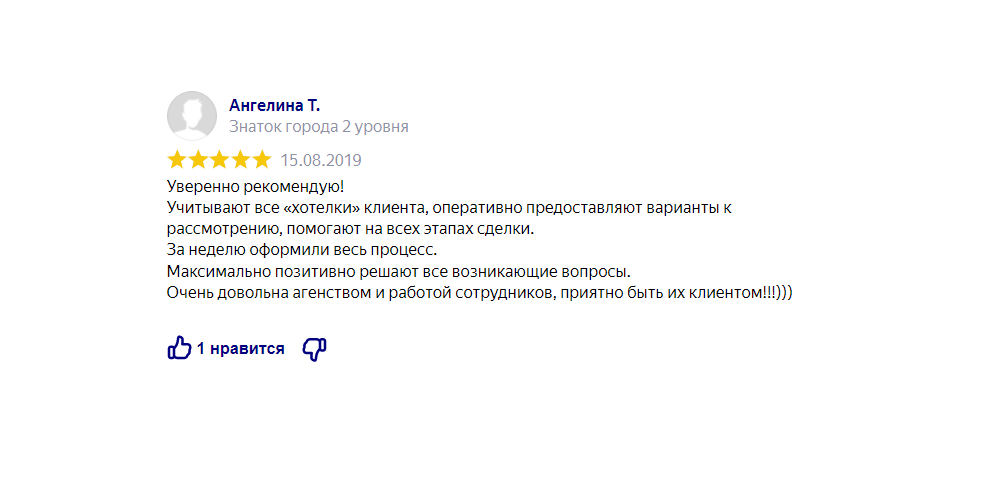 Отзыв клиента: размен квартиры и переезд в другой область/город - Уверенно рекомендую! Учитывают все "хотелки" клиента, оперативно предоставляют варианты к рассмотрению, помогают на всех этапах сделки. за неделю оформили весь процесс. Максимально позитивно решают все возникающие вопросы. Очень довольна агентством и работой сотрудников, приятно быть их клиентом!