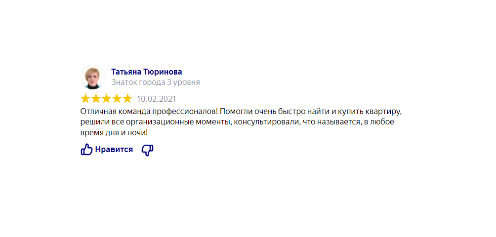 Отзыв клиента: Поиск, подбор, покупка и сопровождение сделки по покупке квартиры - Отличная команда профессионалов! Помогли очень быстро найти и купить квартиру, решили все организационные моменты, консультировали, что называется в любое время дня и ночи!