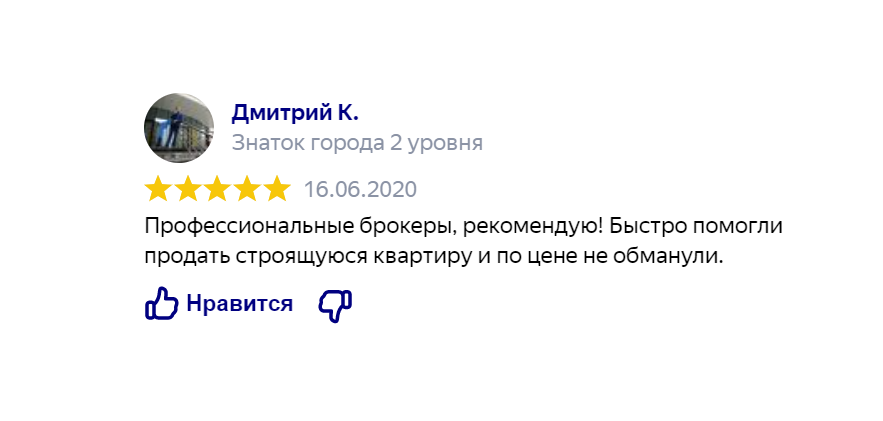 Отзыв клиента: помощь в продаже квартиры - Профессиональные брокеры, рекомендую! Быстро помогли продать строящуюся квартиру по цене не обманули.