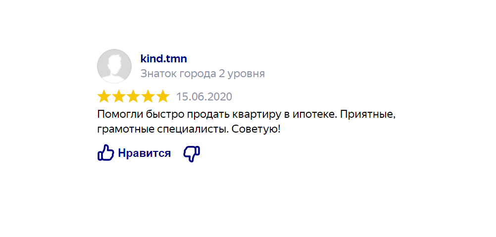 Отзыв клиента по выкупу/продаже квартиры в ипотеке - Помогли быстро продать квартиру в ипотеке. Приятные, грамотные специалисты. Советую!