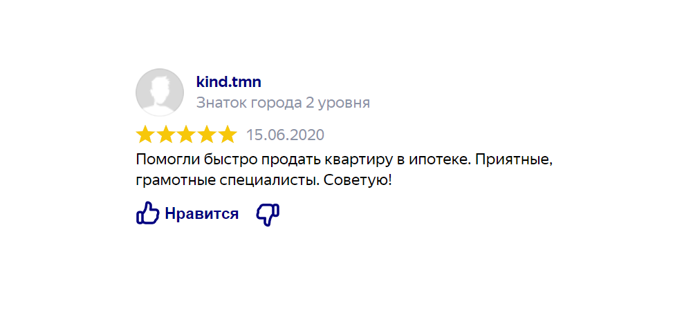 Отзыв клиента: Продать квартиру в ипотеке - Помогли быстро продать квартиру в ипотеке. Приятные, грамотные специалисты. Советую!