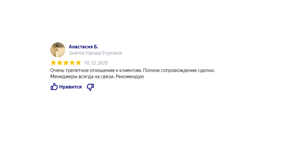 Отзыв клиента: Продать/продажа квартиры с ипотекой/залогом - Очень трепетное отношение к клиентам. Полное сопровождение сделки. Менеджеры всегда на связи. Рекомендую